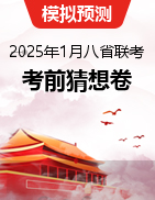 2025年1月“八省聯(lián)考”生物考前猜想卷