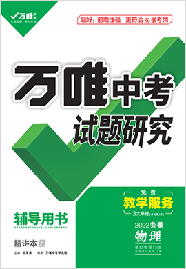 2022【萬唯中考】安徽試題研究精講本物理（輔導用書）