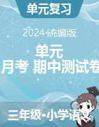 2024-2025學(xué)年語文三年級上冊單元+月考+期中測試卷（統(tǒng)編版）