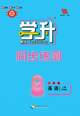 【勤徑學(xué)升】2024-2025學(xué)年八年級英語上冊同步練測（外研版）