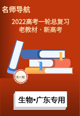 2022新高考生物一轮复习【名师导航】配套Word教参(新高考·广东专用)