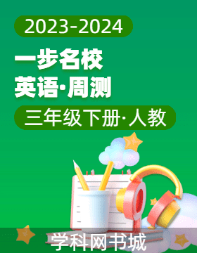 【一步名?！?023-2024學(xué)年三年級(jí)下冊(cè)英語(yǔ)周測(cè)（人教版）