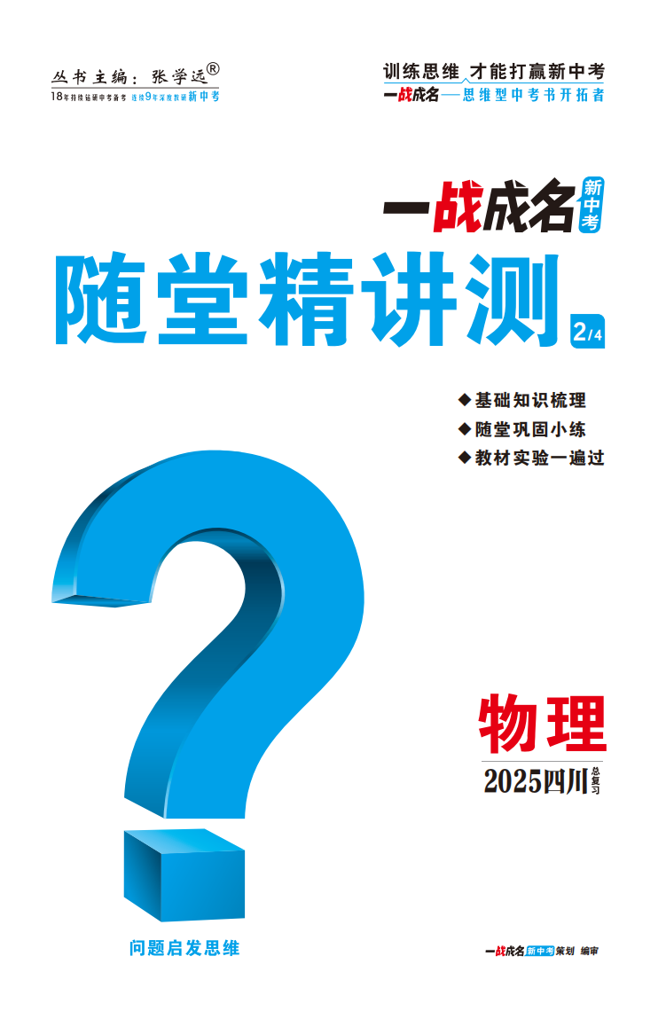 【一戰(zhàn)成名新中考】2025四川中考物理·一輪復(fù)習(xí)·隨堂精講測（講冊）