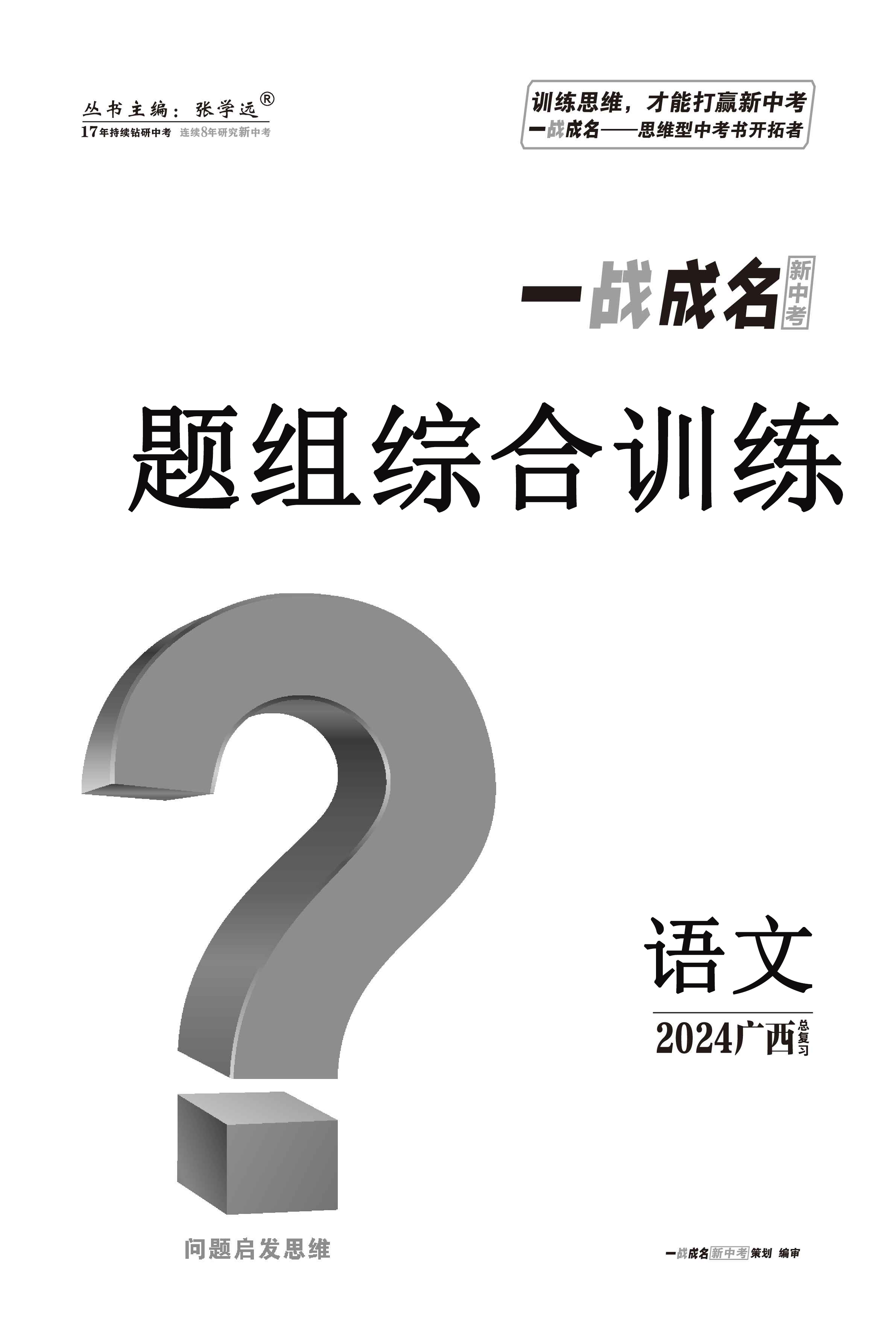 【一战成名新中考】2024广西中考语文·题组综合训练