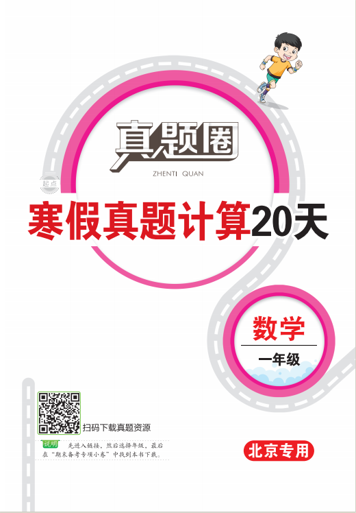 【真题圈】2023-2024学年一年级数学寒假真题计算20天（北京专用）