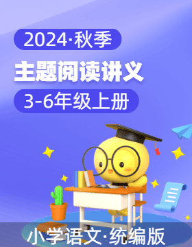 單元知識梳理+考點講解+主題閱讀 2024-2025學(xué)年統(tǒng)編版語文3-6年級上冊 