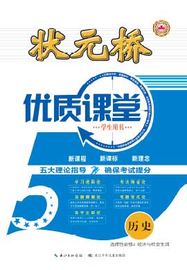 （配套課件）【狀元橋·優(yōu)質課堂】2024-2025學年高中歷史選擇性必修2 經濟與社會生活