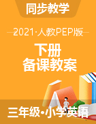教案 2020-2021学年英语三年级下册-人教PEP版