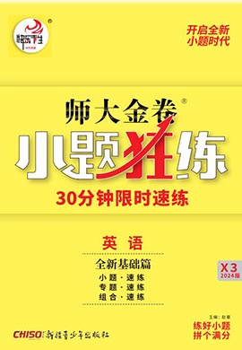 【師大金卷】2025高考英語一輪復(fù)習(xí)小題狂練（新高考）