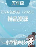 2023-2024学年五年级信息技术下册同步教学精品资源 浙教版（2024）