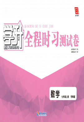 【勤徑學(xué)升·全程時習(xí)】2022-2023七年級上冊數(shù)學(xué)全程時習(xí)測試卷 華師版 全國