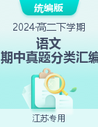 备战2023-2024学年高二语文下学期期中真题分类汇编（江苏专用）