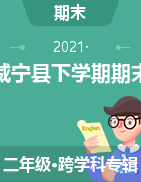 贵州省毕节市威宁县2020-2021学年二年级下学期期末试卷