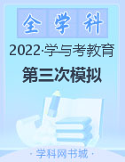 【学与考教育】2021-2022学年高三第三次模拟考试试卷