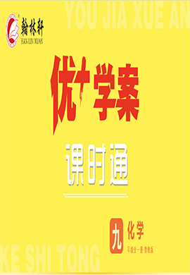 【優(yōu)+學(xué)案】2023-2024學(xué)年九年級上冊化學(xué)課時(shí)通同步單元卷（人教版）