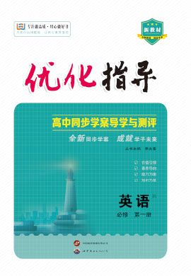 （配套课件）【优化指导】2023-2024学年新教材高中英语必修第一册（外研版2019）