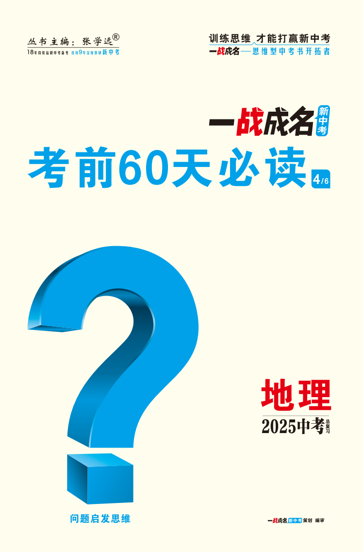 【一戰(zhàn)成名新中考】2025江西中考地理·一輪復(fù)習(xí)·考前60天必讀