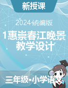 三年級下冊語文1古詩詞三首《惠崇春江晚景》教學(xué)設(shè)計（統(tǒng)編版）