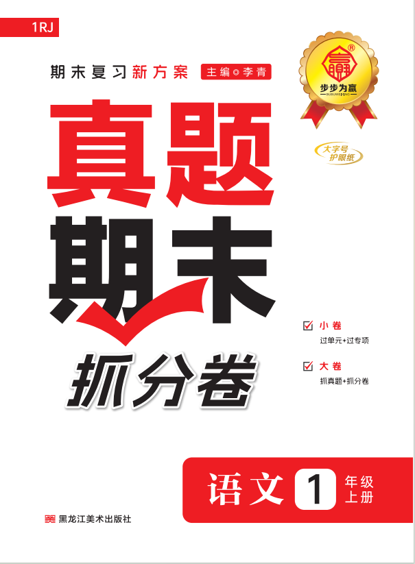 【步步為贏】2024-2025學(xué)年成都真題期末抓分卷新教材一年級(jí)語(yǔ)文上冊(cè)（統(tǒng)編版2024）