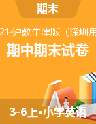 3-6年級上冊英語試題-期中期末試卷兩份打包 圖片版無答案（滬教牛津版）