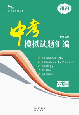 《全思倍多分系列丛书·中考模拟试题汇编》2023版北京专用 英语