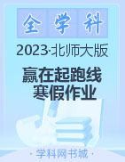 【赢在起跑线】2023春小学生快乐寒假五年级数学寒假作业（北师大版）