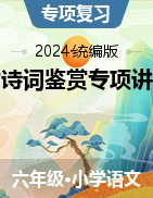 2024小升初语文备考讲义之古诗词鉴赏 统编版