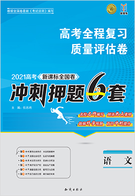 2021高考語文【沖刺押題6套】高考質(zhì)量評(píng)估卷（新課標(biāo)全國(guó)卷）