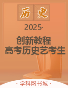 (Word講義)【創(chuàng)新教程】2025年高考歷史藝考生文化課總復習