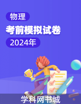 2024年高考物理考前模擬試卷