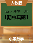 【期中真题】河南省三门峡市渑池县 数学 四-六下 2020-2021学年（人教新课标，含答案）