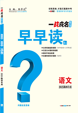 【一戰(zhàn)成名新中考】2025陜西中考語文·一輪復習·早早讀（講冊）