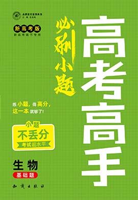 备战2022年新高考生物【高考高手】必刷小题（新高考Word版）