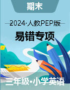 2024-2025學(xué)年三年級(jí)英語(yǔ)上學(xué)期期末考試易錯(cuò)專項(xiàng)精練（人教PEP版·2024秋）  