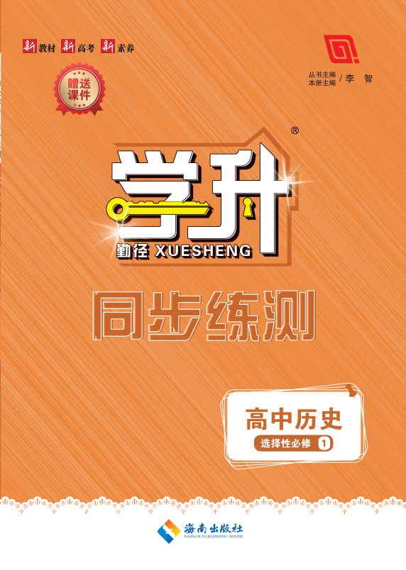 （配套練習）【勤徑學升】2024-2025學年高中歷史選擇性必修1同步練測（統(tǒng)編版2019）