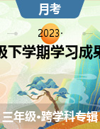 广西壮族自治区防城港市上思县2022-2023学年三年级下学期学习成果监测（一）试题