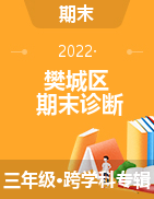 精品解析：湖北省襄阳市樊城区2021-2022学年三年级上学期期末学业水平诊断试卷