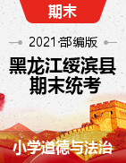 黑龙江省鹤岗市绥滨县道德与法治三-六年级下学期期末测试 2020-2021学年 