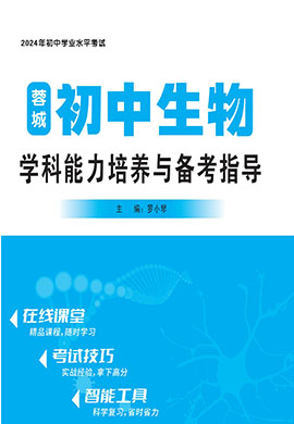 【指南針·闖關(guān)中考】2024年中考生物學(xué)學(xué)科能力培養(yǎng)與備考指導(dǎo)（蓉城專(zhuān)版）