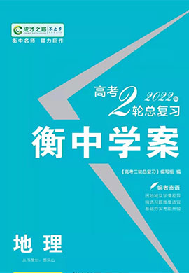 【衡中学案】2023新高考地理二轮总复习电子课件(新教材)