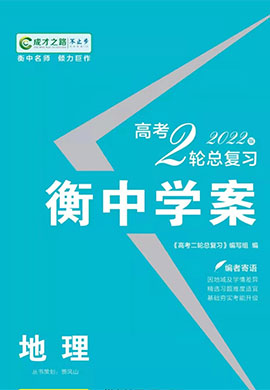 【衡中學(xué)案】2023新高考地理二輪總復(fù)習(xí)電子課件(新教材)