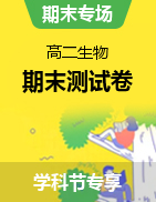 高二生物上學(xué)期期末測試卷【學(xué)科節(jié)生物日 暢銷資源返場 12.19專享8折】