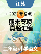 两年（2020-2021）三年级语文上册期末真题汇编（江苏专版）  