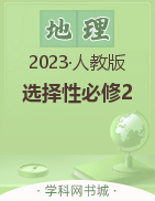 （配套教参）【新课程学案】新教材2023-2024学年高中地理选择性必修2（人教版2019）