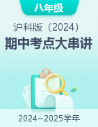 2024-2025學(xué)年八年級(jí)物理上學(xué)期期中考點(diǎn)大串講（滬科版2024）