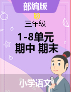 1-8單元練習(xí)題+期中+期末（試題）-2021-2022學(xué)年語(yǔ)文三年級(jí)下冊(cè)