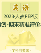 【典创-期末精准评价卷】2022-2023学年三年级下册英语人教PEP版