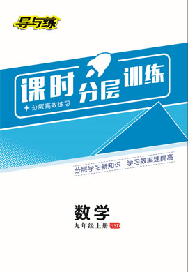 2022-2023學(xué)年九年級(jí)上冊(cè)初三數(shù)學(xué)【導(dǎo)與練】初中同步學(xué)習(xí)課時(shí)分層訓(xùn)練（華東師大版）