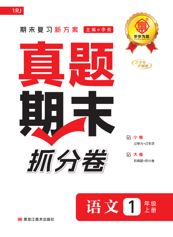 【步步為贏】2024-2025學(xué)年河南真題期末抓分新教材一年級語文上冊（統(tǒng)編版2024）