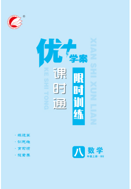 【優(yōu)+學(xué)案】2023-2024學(xué)年八年級(jí)上冊(cè)數(shù)學(xué)課時(shí)通限時(shí)訓(xùn)練（北師大版）